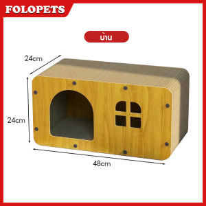 FOLOPETS บ้านแมวกระดาษ เตียงแมวขนาดใหญ่ ที่ลับเล็บแมว อเนกประสงค์ ที่ฝนเล็บแมว บ้านลับเล็บแมว บ้านแมวขนาดใหญ่ เตียงแมว และที่ ส่งฟรี