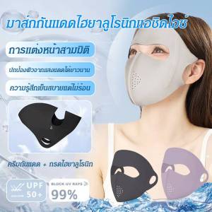 หน้ากากม่านบังแดด ป้องกันแสงแดดได้ยาวนาน ความรู้สึกเย็นไม่อับชื้น หน้ากากกันแดด ป้องกันรังสียูวี