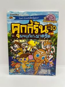 หนังสือคุกกี้รัน คุกกี้รันวิทย์ คุกกี้รันผจญ​ คุกกี้รันเอาชีวิตรอด การ์ตูน​ความรู้สำหรับเด็ก