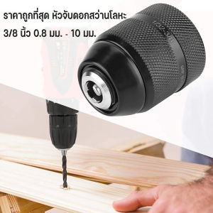 【SunnySpace】ราคาถูกที่สุด หัวจับดอกสว่านโลหะ 3/8 นิ้ว 0.8 มม. ‐ 10 มม. สําหรับสว่านไฟฟ้า
