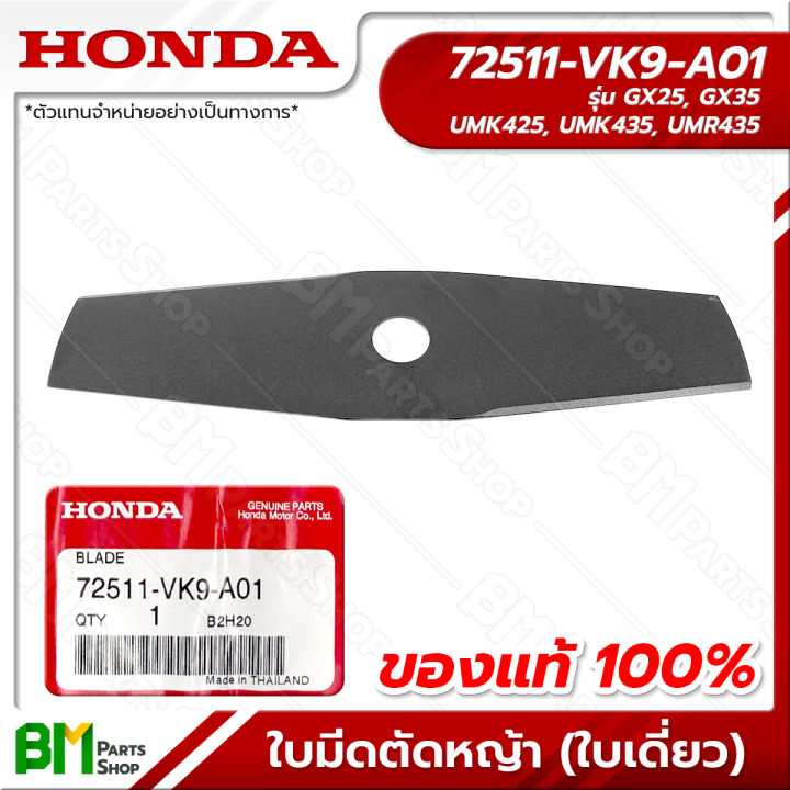 ใบมีดตัดหญ้า HONDA 12 นิ้ว อะไหล่แท้สำหรับ GX25/GX35