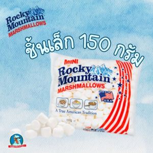 Rocky Mountain มาร์ชเมลโล่ นำเข้า USA นุ่ม หนึบ หอม ทำสเมอร์ได้ ขนาด 150g
