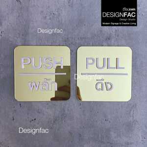 ป้ายผลักดึงหรูหรา ป้ายติดประตู ป้ายผลักป้ายดึง ป้ายอะคริลิค สไตล์โมเดิร์น มินิมอล LuxuryDesignfac