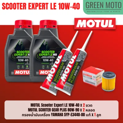 📦 จัดชุด X-MAX 📦 Motul Scooter Expert LE น้ำมันเครื่อง โมตุล 10W-40 พร้อมเฟืองท้าย และไส้กรองน้ำมันเครื่อง 5YP ของแท้
