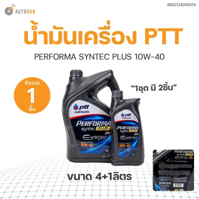 น้ำมันเครื่อง PTT PERFORMA SYNTEC PLUS 10W-40 (ขนาด 4 + 1 ลิตร) (8852124010074) (1 ชิ้น) | AUTOHUB