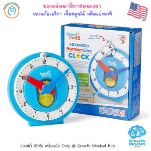 GM Kids (ของแท้ USA พร้อมส่ง 7+ ขวบ) นาฬิกาของเล่น ของเล่นสอนเวลา Advanced NumberLine Clock (Hand2Mind) SM0064