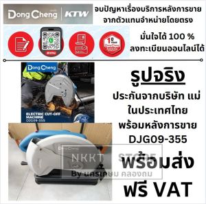 Dongcheng(DCดีจริง รุ่น DJG09-355 เครื่องตัดไฟเบอร์ 14 นิ้ว 2600W มุมตัดเอียง 0-45 องศา ความเร็วรอบ 3900 รอบ/นาที