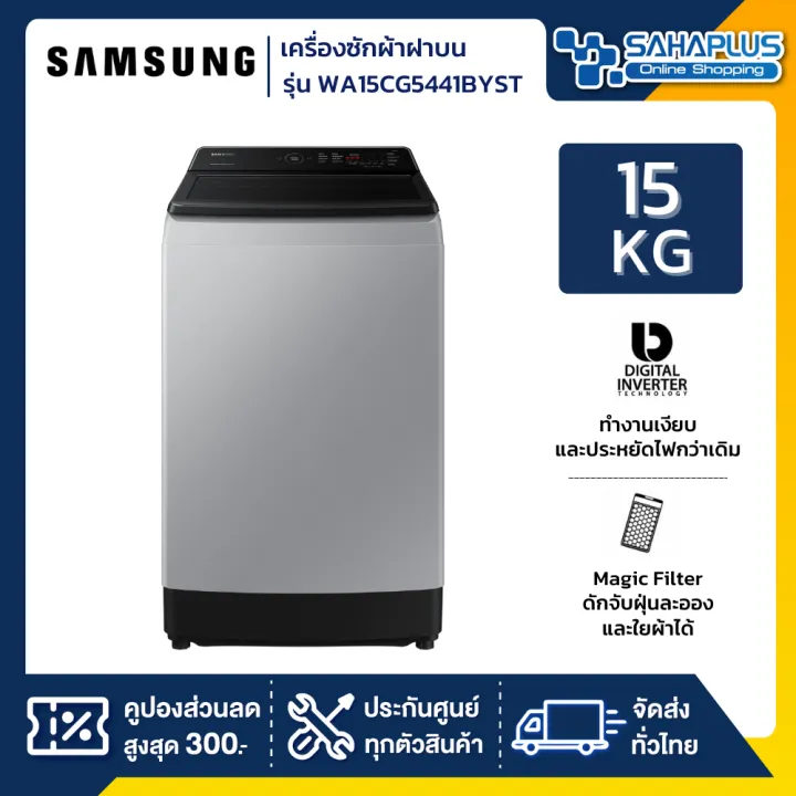 เครื่องซักผ้าฝาบน Samsung รุ่น WA15CG5441BYST ขนาด 15 Kg. ( รับประกันนาน 10 ปี )