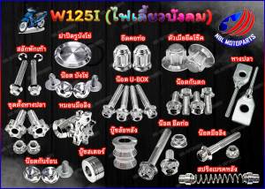 ชุดน็อตสแตนเลส ชุดทั้งคัน W125i (บังลม) หัวเฟือง 1ชุด