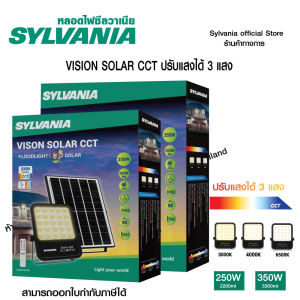 [สินค้าใหม่] SYLVANIA ไฟโซลาร์เซลล์สปอตไลท์ LED 3 แสงในหลอดเดียว รุ่น VISION LED SOLAR CCT 250W / 350W (Day/Cool/Warm)