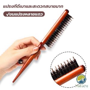 Makayo หวีจัดแต่งทรงผมมืออาชีพ ที่จับพลาสติกจับถนัดมือ หวีผมขนแปรงไนลอน Styling comb