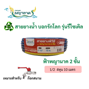 สายยางน้ำ 1/2 10M ฟ้าพญานาค เกรดรีไซเคิล(เราเป็นผู้ผลิตโดยตรง)