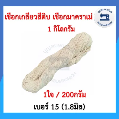 (1กิโลกรัม) เชือกเกลียวสีดิบ เชือกมาคราเม่ เชือกไปรษณีย์ เชือกมัดพัสดุ เชือกฝ้าย เชือกงานDIY เชือกมาคาเม่ ราคาถูก