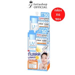 (กล่องX6ซอง) Clear Nose เคลียร์โนส กันแดดบูสเตอร์ UV Sun Serum (SPF50+ PA++++)