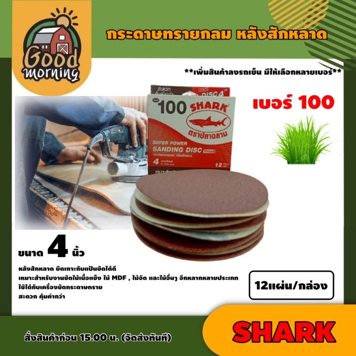 SHARK กระดาษทรายกลม 4 นิ้ว ตราปลาฉลาม สำหรับงานไม้