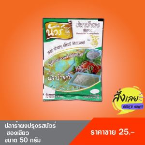 ผงปลาร้า ( ตรานัวร์ ) ขนาด 50 g