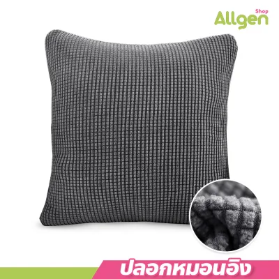 ปลอกหมอนอิง สีพื้น ขนาด 45x45cm. ทรงสี่เหลี่ยม มีให้เลือกหลายสี