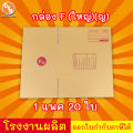 กล่องไปรษณีย์ เบอร์ F(ใหญ่)(ญ) "20 ใบ" กล่องพัสดุ พิมพ์จาหน้า ผลิตจากโรงงานได้มารตฐาน ISO ราคาคืนทุน!!!!!!. 