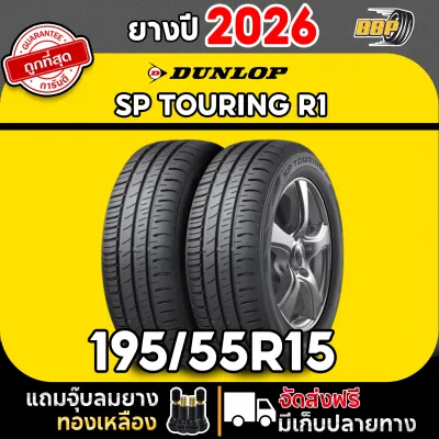 🔥ถูกที่สุด🔥 DUNLOP 195/55R15 ยางรถยนต์ รุ่น SP TOURING R1 ปี 26 (42 เส้น) ฟรีจุ๊บลมยาง