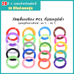 Bling3D-ปากกาพิมพ์ 3 มิติสิ้นเปลืองวัสดุปากกาพิมพ์อุณหภูมิต่ำ PCL พิเศษ 1.75 มม. ความปลอดภัยและการปกป้องสิ่งแวดล้อม