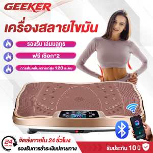 เครื่องสั่นออกกำลังกาย เครื่องสั่นสลายไขมัน ลดหน้าท้อง ลดไขมัน เครื่องสลายไขมัน เครื่องนวดสลายไขมัน เครื่องลดพุง เครื่องลดน้ำหนักแบบสั่น ลดเอว ลดพุ เข็มขัดลดไขมัน รองรับบลูทูธควบคุม รับน้ำหนักได้ถึง 300กก