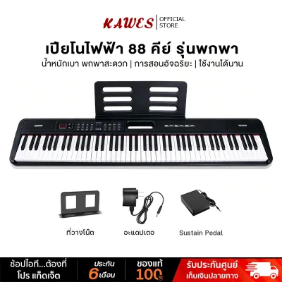 KAWES เปียโนอัจฉริยะพับพกพา 88 คีย์ 🎵 คีย์บอร์ดไฟฟ้าคุณภาพเสียงระดับพรีเมียม รองรับ MIDI เล่นสนุกทุกที่ ♫ พร้อมฟังก์ชันครบครัน
