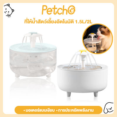 Petcho🌼น้ำพุแมว น้ำพุแมวสัตว์เลี้ยงอัตโนมัติ น้ำดื่มเเมว 