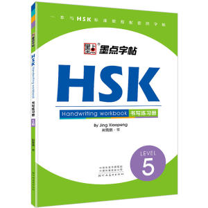 HSK Level 1-3 /4/5/6 Handwriting Workbook Calligraphy Copybook for Foreigners Chinese Writing Copybook Study Chinese charactersHSK书写练习册 1-3级 墨点字帖 汉语水平考试书写练字练习册本