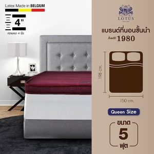 LOTUS ที่นอนยางพารา 100% รุ่นขายดี Latex Made In Belgium ส่งฟรี