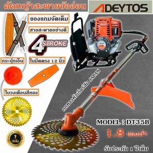 เครื่องตัดหญ้าข้ออ่อน ADEYTOS เครื่องตัดหญ้าสะพายหลัง DT-35 4จังหวะ มาตรฐานการผลิต Japanแถมฟรี ใบวงเดือน 10 นิ้ว 1 ใบ/กระปุกเอ็น1อัน รับประกัน 1ปี