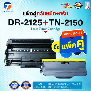 ซื้อแพ็คคู่ตลับหมึก+ตลับดรัม สุดคุ้ม ! TN2150และDR2125 TN-2150 DR-2125/TN-2150/DR-2125/2150 FOR BROTHER HL-2130/DCP-8110