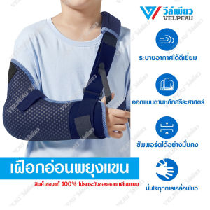 VP0309ฺB-Kids เฝือกอ่อนแขนสำหรับเด็ก