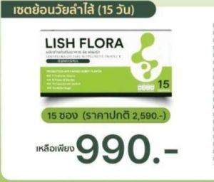 LISH FLORA แพ็คเกจใหม่  ผลิตภัณฑ์ Synbiotics (Prebiotic&Probiotic)ปรับสมดุลลำไส้ สินค้าของแท้
