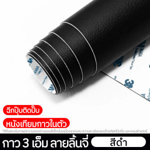 หนังเทียมมีกาวในตัว กาว3M สติ๊กเกอร์ซ่อมโซฟา หนังpvc ซ่อมเบาะหนัง แผ่นหนังปะโซฟา ติดแน่น ทนทาน กันน้ำ หนา COD