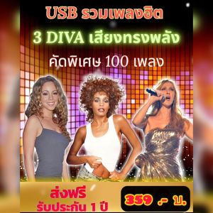 แฟลชไดร์ฟแท้ USB - MP3 สากลเพลงฮิต 3 DIVA เสียงทรงพลังในตำนาน คัดพิเศษ 100 เพลงเพราะ (เสียงคมชัด HD)