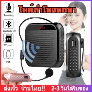 [ส่งจากกทม]ไมค์ช่วยสอน ลำโพงพกพา 8Wเครื่องขยายเสียง วิทยุ FM ลำโพงช่วยสอน ไมค์ลอย ไมค์ไร้สาย โทรโข่ง