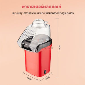 สินค้าพร้อมแล้ว เครื่องทำป็อบคอร์น ป๊อบคอร์น เครื่องทำข้าวโพดคั่วขนาดเล็ก Mini Popcorn Popper 1200W ลมร้อน