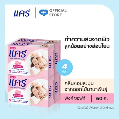 แคร์ พิงค์ซอฟท์ 60 กรัม รวม 4 ก้อน อ่อนโยน ไม่ระคายเคือง (สบู่เด็ก) Care Pink Soft 60g Total 4 Pcs Gently Cleanses Babys Skin (Bar Soap Baby Soap Baby Body Wash)