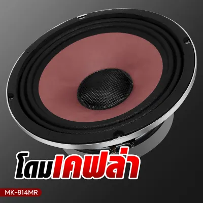 AO ลำโพงเสียงกลาง ขนาด8นิ้ว รองรับกำลังขับสูงสุด 500W MAX โครงสร้างแข็งแรง เหล็กหล่อ รองรับการใช้งาน อัดผ่านเพาเวอร์แอมป์ได้สบายๆ ไร้ปัญหา