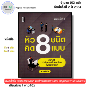 หนังสือ หัว8ชนิด คิด8แบบ rbrNxu 2564 I เขียนโดย หาวสีขัว จิตวิทยา พัมนาตนเอง 69-9786165781640