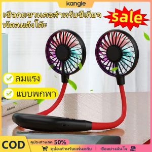 kangle 【🔥on sale】พัดลมคล้องคอ พัดลมแขวนคอ พัดลมพกพา พัดลมพกพาชาร์จ พัดลมคอ พัดลมมินิ