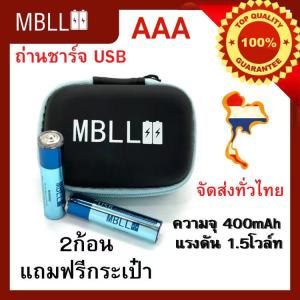 MBLL AAA 1.5V USB Rechargeable Battery (ถ่านชาร์จ USB AAA 1.5V ความจุ400แอมป์ )มีแถมกระเป๋าใส่ถ่านนะคะ สินค้ารับประกัน