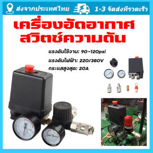 จัดส่งจากกรุงเทพ เกจคุมแรงดัน วัดแรงดัน สวิตช์ความดัน สวิตซ์ควบคุมแรงดัน 90-120psi สวิตช์ความดันคอมเพรสเซอร์แอร์ควบคุม