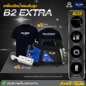 เครื่องฉีดน้ำแรงดันสูง FLOW รุ่นใหม่ B2 Extra 180 บาร์ฟรี ปลั๊กกันดูด 1 ชิ้น อึด ทน แกร่ง พร้อมเกจดูแรงดัน