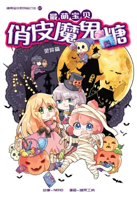 糖果系列 最萌宝贝 07: 俏皮魔鬼糖