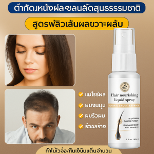 เอสเซนส์บำรุงรากผม สเปรย์บำรุงเส้นผมสำหรับผู้ชายและผู้หญิง สเปรย์เร่งผมยาวและเสริมสร้างความแข็งแรง เอสเซนส์บำรุงหนังศีรษะและสารละลายบำรุง滋养密发育发液喷雾