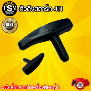 ตัวดึงสตาร์ท 411 ( เฉพาะตัวดึง ) ตัวดึงชุดสตาร์ท 411 เครื่องตัดหญ้า อะไหล่เครื่องตัดหญ้า อะไหล่เสริม สินค้าคุณภาพ
