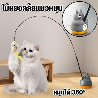 【Option World】CODของเล่นแมว ไม้ล่อแมว ไม้ตกแมว แท่งแมวตลก 