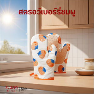 Fluffy ถุงมือกันความร้อนสูง รุ่นเสริมซิลิโคน ทนความร้อนสูง ถุงมือเตาอบ ถุงมือจับของร้อน มีซิลิโคนกันลื่น