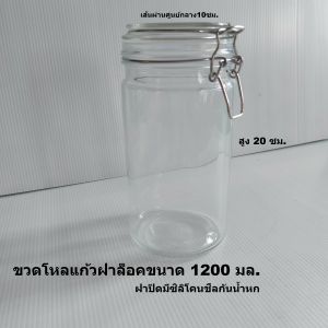 ขวดโหลแก้วฝาล็อคทรงกลมขนาดความจุ750และ1200มล. พร้อมฝาปิด ป้องกันและปิดได้มิดชิด